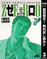 ゼロ THE MAN OF THE CREATION【期間限定無料】 3