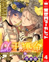 【合本版】α王の運命~王妃候補の護衛のはずが王の番になりました~ 4