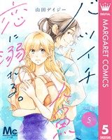 バツイチ人魚、恋に溺れる。 分冊版 5