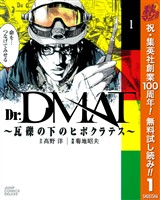 『Dr.DMAT～瓦礫の下のヒポクラテス～【期間限定無料】 1』の電子書籍