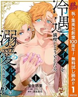 『冷遇婿ライフを満喫しようとしたら、溺愛ルートに入りました！？【期間限定無料】 1』の電子書籍