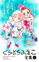【くらもちふさこ全集 1 ―いつもポケットにショパン―】【期間限定無料】