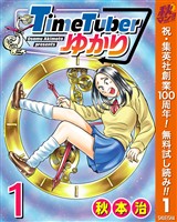 『TimeTuberゆかり【期間限定無料】 1』の電子書籍