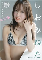 【デジタル限定 YJ PHOTO BOOK】しおみねた写真集「SHOW ME ！！」