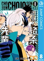 『超巡！超条先輩 8』の電子書籍