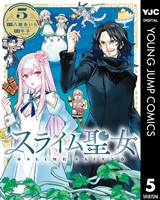 スライム聖女 5