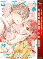 吉志くんとおいしいごはん【期間限定試し読み増量】