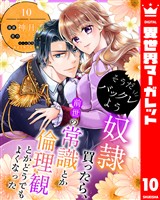 そうだバックレよう 奴隷買ったら、前世の常識とか倫理観とかどうでもよくなった 10