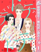 『テトテトテ【期間限定無料】 1』の電子書籍