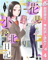 花見小路北日記 分冊版【期間限定無料】 4