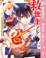 救世主《メシア》~異世界を救った元勇者が魔物のあふれる現実世界を無双する~【期間限定無料】 1