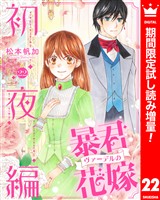 暴君ヴァーデルの花嫁 初夜編【期間限定試し読み増量】 22