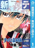 新テニスの王子様【期間限定無料】 1
