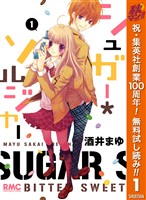 シュガー*ソルジャー【期間限定無料】 1