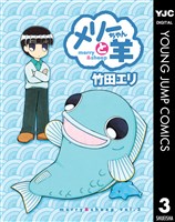 メリーちゃんと羊 3