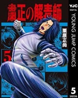 粛正の解毒師 5