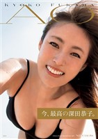 深田恭子写真集 「AO」