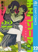 チェンソーマン 22 (電子書籍)