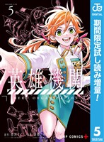 英雄機関【期間限定試し読み増量】 5