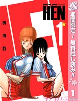 『HEN【期間限定無料】 1』の電子書籍