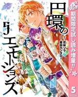 円環のエモーションズ【期間限定試し読み増量】 5