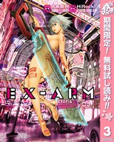 EX-ARM エクスアーム【期間限定無料】 3