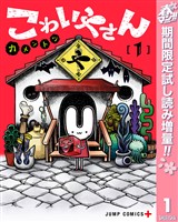 『こわいやさん【期間限定試し読み増量】 1』の電子書籍
