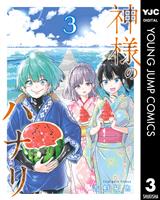 神様のハナリ 3