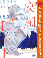 突風とビート【期間限定試し読み増量】 1