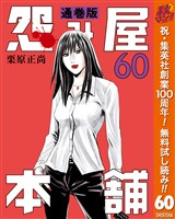 『怨み屋本舗 通巻版【期間限定無料】 60』の電子書籍