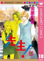 先生！ MCオリジナル 18