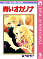 青いオカリナ 太刀掛秀子傑作集 5