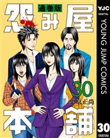 怨み屋本舗 通巻版 30