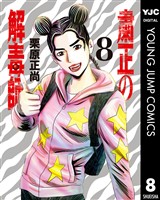 粛正の解毒師 8