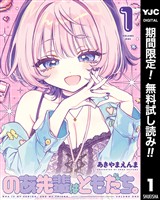 のあ先輩はともだち。【期間限定無料】 1