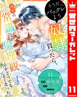 そうだバックレよう 奴隷買ったら、前世の常識とか倫理観とかどうでもよくなった 11