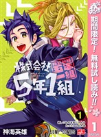 『株式会社5年1組【期間限定無料】 1』の電子書籍