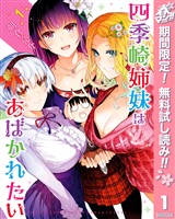 『四季崎姉妹はあばかれたい【期間限定無料】 1』の電子書籍