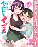 『さっちゃんとけんちゃんは今日もイってる【期間限定無料】 1』の電子書籍