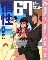 惰性67パーセント【期間限定無料】 2