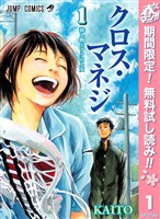 クロス・マネジ【期間限定無料】 1