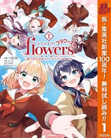 ラブライブ！flowers＊―蓮ノ空女学院スクールアイドルクラブ―【期間限定無料】 1