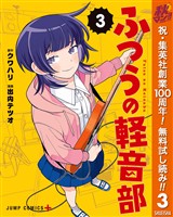 ふつうの軽音部【期間限定無料】 3