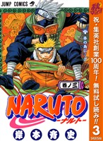 NARUTO―ナルト― モノクロ版【期間限定無料】 3