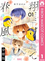 翔けて春風 分冊版 1