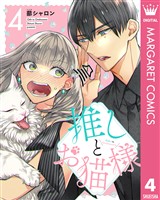 推しとお猫様 4