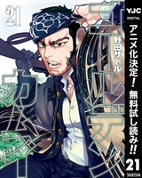 ゴールデンカムイ【期間限定無料】 21