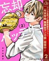 忘却バッテリー【期間限定無料】 2