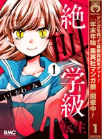 絶叫学級 転生【期間限定無料】 1