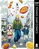 ヤンキー君と科学ごはん 8【電子限定描き下ろし付き】